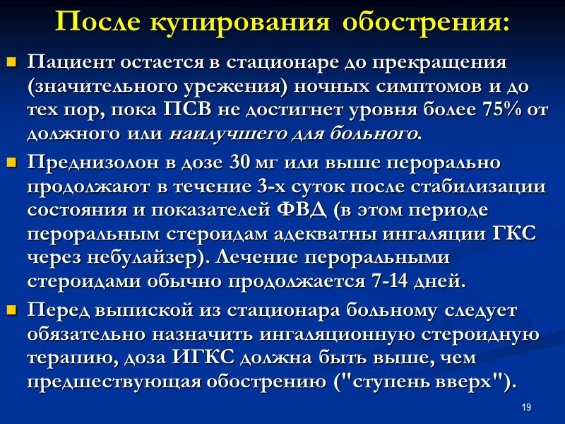 19 После купирования обострения: Пациент остается в стационаре до прекращения (значительного урежения) ночных симптомов